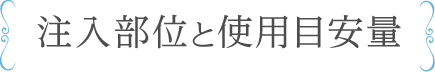 注入部位と使用目安量