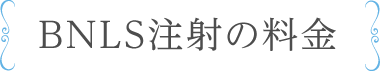 BNLS注射の料金