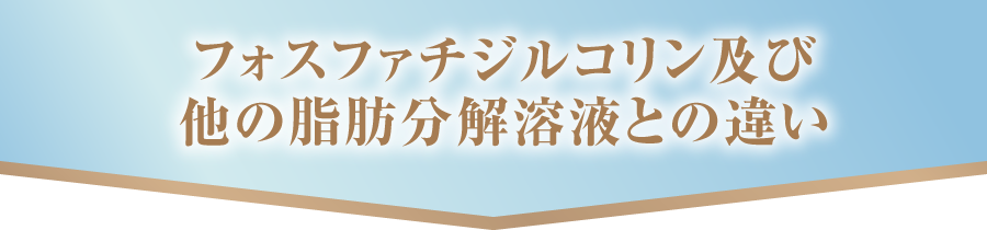 フォスファチジルコリン及び他の脂肪分解溶液との違い