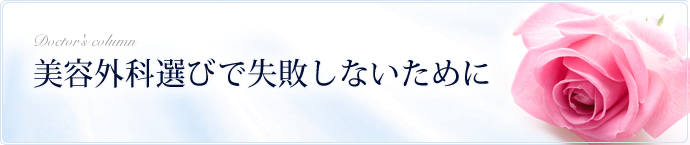 美容外科選びで失敗しないために