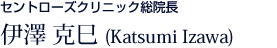 セントローズクリニック総院長 伊澤　克巳(Katsumi Izawa M.D.) 