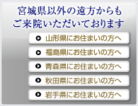 宮城県以外の各地域からもご来院いただいております