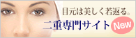 目元は美しく若返る。　二重専門サイト