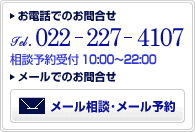 相談予約受付時間 10：00～22：00 TEL:0120-4107-89 メール相談･メール予約