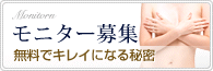モニター募集 無料でキレイになる秘密