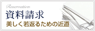 資料請求 美しく若返るための近道