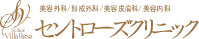 セントローズクリニック