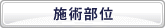 施術部位