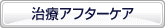 治療アフターケア