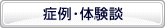 症例･体験談