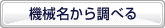 機械名から調べる