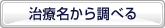 治療名から調べる