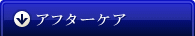 アフターケア