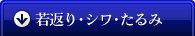 若返り･シワ･たるみ