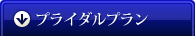 ブライダルプラン