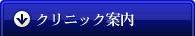 クリニック案内