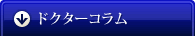 ドクターコラム