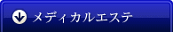 メディカルエステ