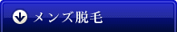 メンズ脱毛