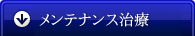 メンテナンス治療