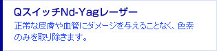 Q�X�C�b�`Nd-Yag���[�U�[ ����Ȕ畆�⌌�ǂɃ_���[�W��^���邱�ƂȂ��A�F�f�݂̂���菜���܂��B