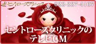 セントローズクリニックの新テレビＣＭ本日から放送開始！