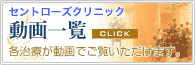 セントローズクリニック動画一覧