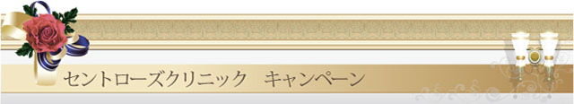 セントローズキャンペーン情報
