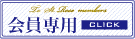 会員専用