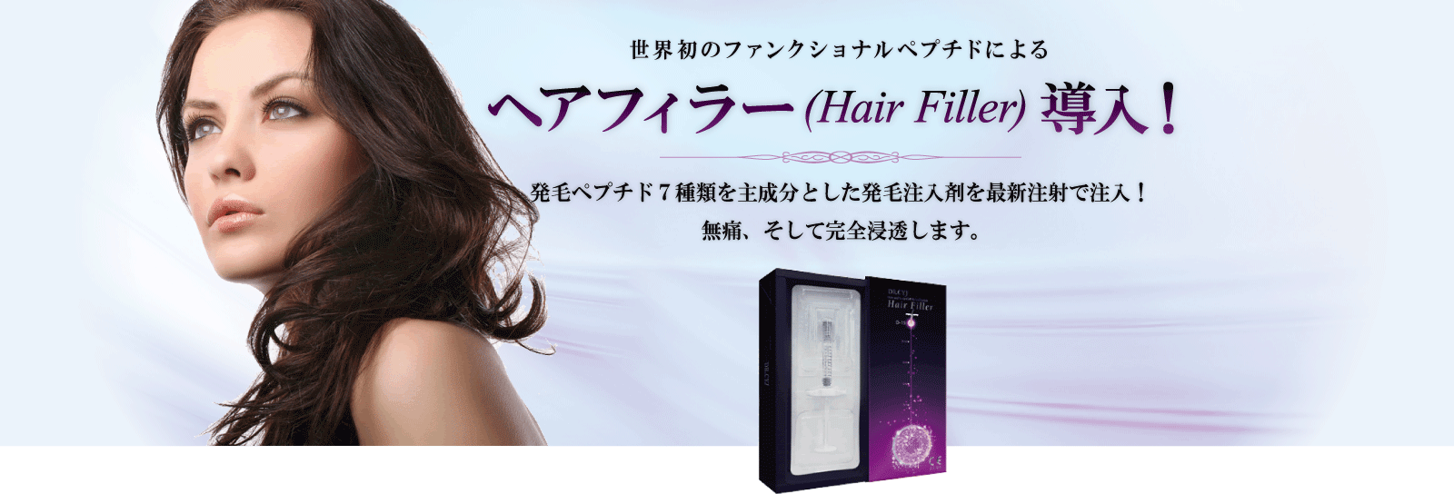 世界初のファンクショナルペプチドによる ヘアフィラー（Hair Filler) 導入！発毛ペプチド７種類を主成分とした発毛注入剤を最新注射で注入！無痛、そして完全浸透します