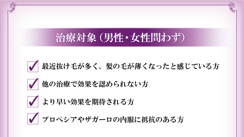 治療対象(男性・女性問わず)