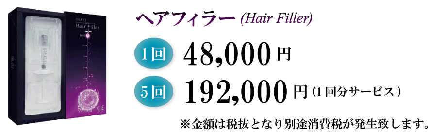 ヘアフィラー1回48000円 5回192000円(1回分サービス)※金額は税抜となり別途消費税が発生致します。