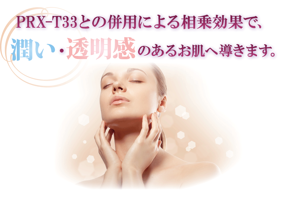 PRX-T33との併用による相乗効果で、潤い・透明感のあるお肌へ導きます。