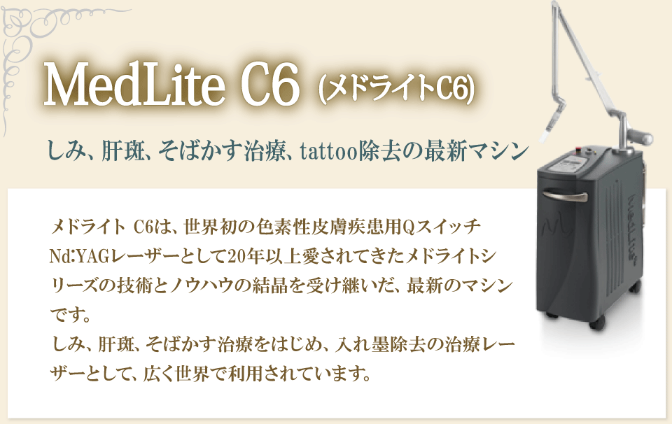 MedLite C6(メドライトC6) しみ、肝斑、そばかす治療、tattoo除去の最新マシン