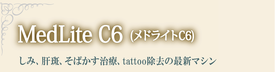 MedLite C6（メドライトC6）　しみ、肝斑、そばかす治療、tattoo除去の最新マシン