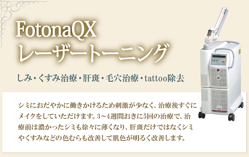 FotonaQXレーザートーニング しみ・くすみ治療・肝斑・毛穴治療・tattoo除去