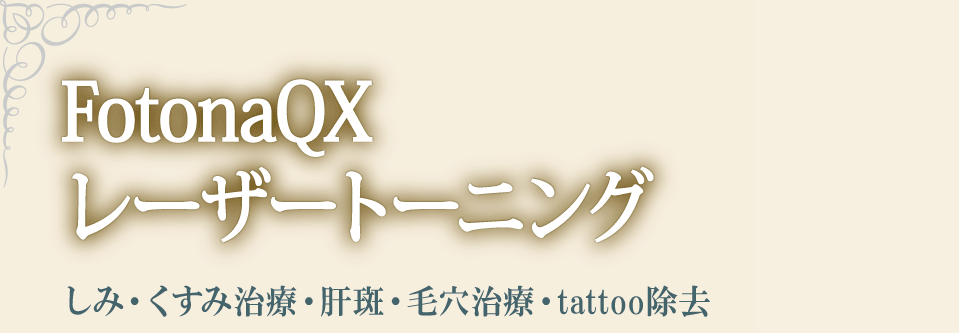 FotonaQXレーザートーニング しみ・くすみ治療・肝斑・毛穴治療・tattoo除去