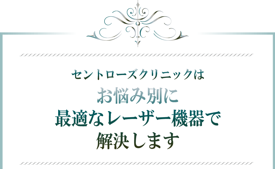 セントローズクリニックはお悩み別に最適なレーザー機器で解決します