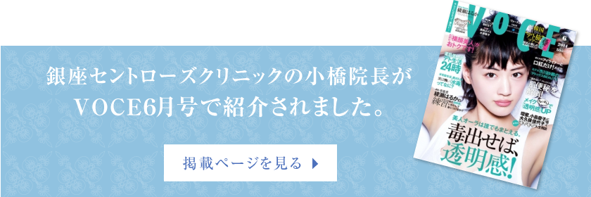 銀座セントローズクリニックの小橋院長がVOCE5月号で紹介されました