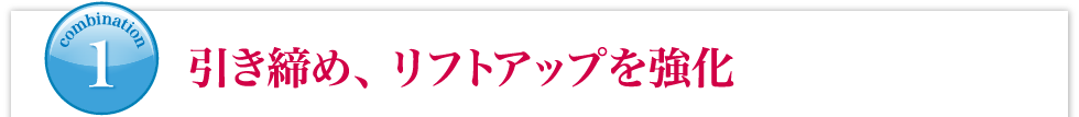 引き締め、リフトアップを強化