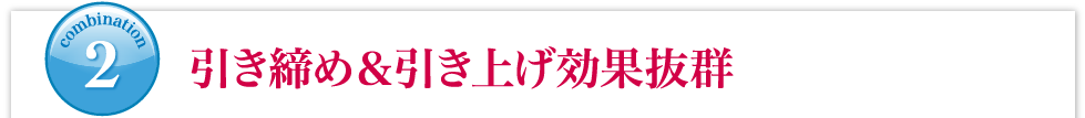 引き締め＆引き上げ効果抜群