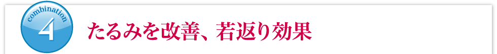 たるみを改善、若返り効果