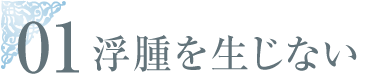 浮腫を生じない