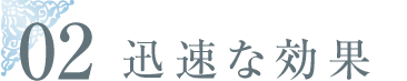 迅速な効果