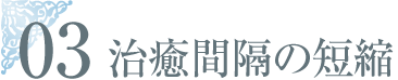 治癒感覚の短縮