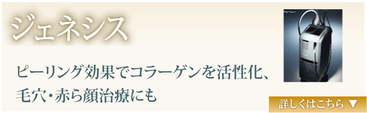 ジェネシス　ピーリング効果でコラーゲンを活性化、毛穴・赤ら顔治療も