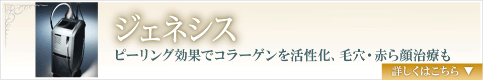 ジェネシス　ピーリング効果でコラーゲンを活性化、毛穴・赤ら顔治療も