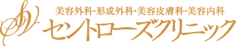 美容外科・形成外科・美容皮フ科「セントローズクリニック」