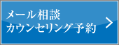 メール相談・カウンセリング予約