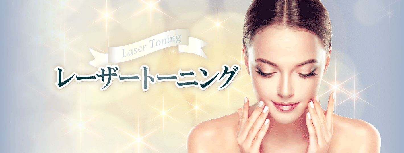 レーザートーニング 非常に弱いパワーのレーザーを照射することで、他のレーザーや機械では治療が難しい肝斑をはじめ、色素性の病変の治療に効果的です。